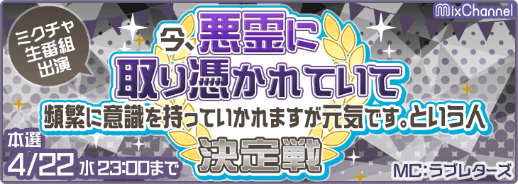 今、悪霊に取り憑かれていて、頻繁に意識を持っていかれますが元気です。という人 決定戦