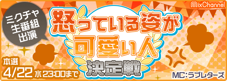 怒っている姿が可愛い人決定戦