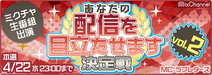 あなたの配信を目立たせます！決定戦vol.2 