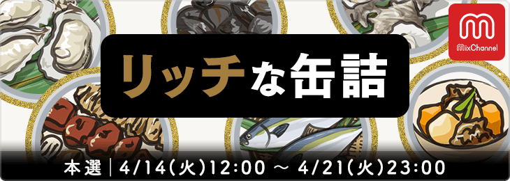 リッチな缶詰_本選