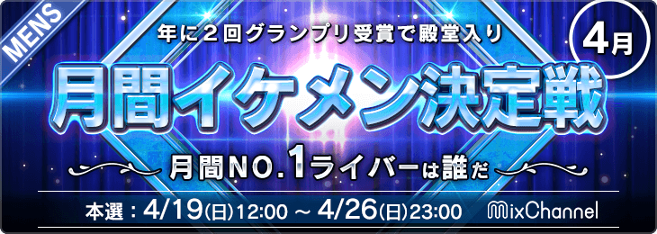 月間イケメン決定戦<4月>_本選