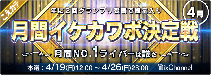 月間イケカワボ決定戦<4月>_本選