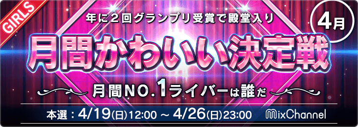 月間かわいい決定戦<4月>_本選