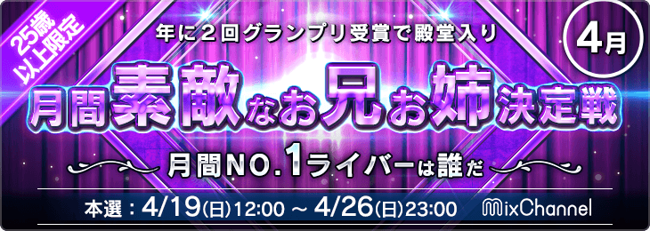 月間素敵なお兄お姉決定戦<4月>_本選