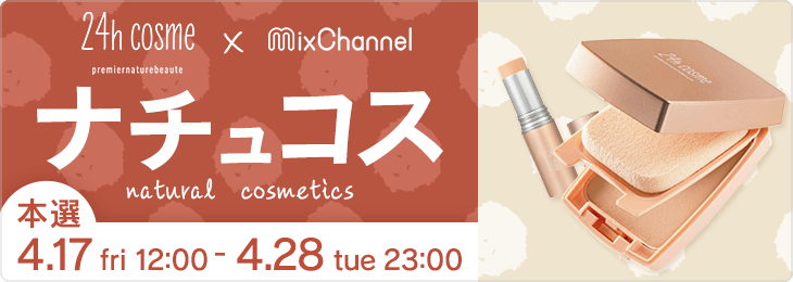 24hコスメ×MixChannel “ナチュコス”_本選