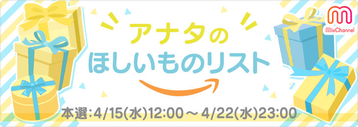 アナタのほしいものリスト_本選