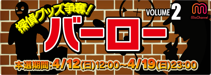 バーロー vol.2_本選