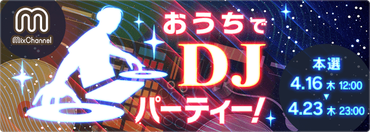 おうちでDJパーティー_本選