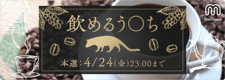 飲めるう〇ち_本選