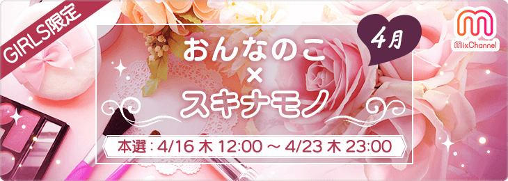 おんなのこ×スキナモノ<4月>＿本選
