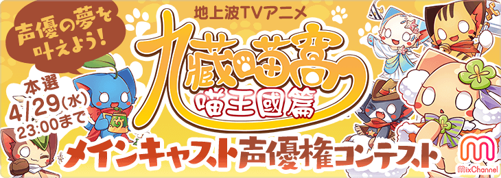 地上波TVアニメ「九藏喵窩」メインキャスト声優権コンテスト_本選