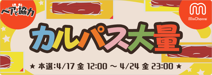ペアで協力〜カルパス大量〜_本選