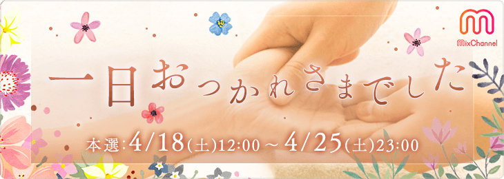 一日おつかれさまでした＿本選