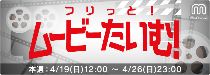 フリっと！ムービーたいむ！＿本選