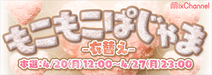 もこもこパジャマ〜衣替え〜＿本選