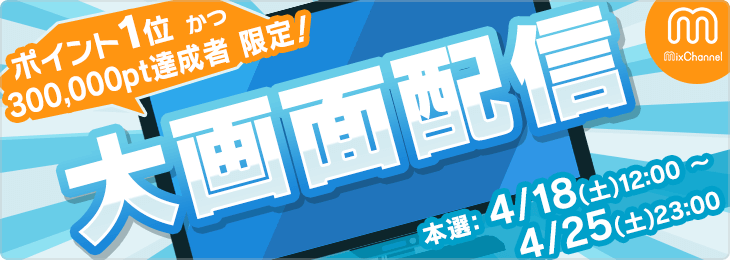 大画面配信＿本選
