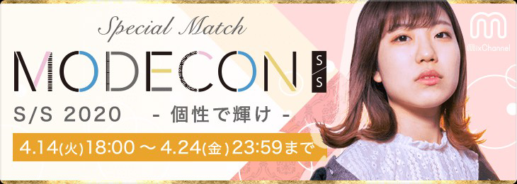MODECON S/S 2020_スペシャルマッチ