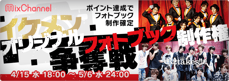 イケメン「オリジナルフォトブック制作権」争奪戦