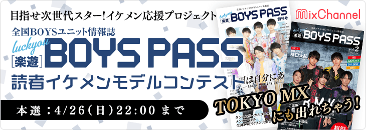 目指せ次世代スター！イケメン応援プロジェクト_本選