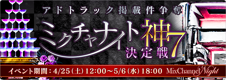 アドトラック掲載権争奪 「MixChannel Night」神7決定戦！！
