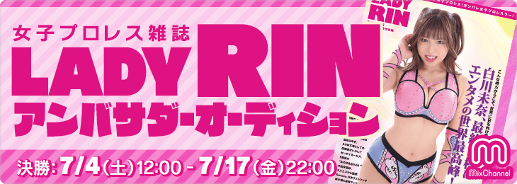 女子プロレス雑誌『LADYRIN』アンバサダーオーディション＿決勝