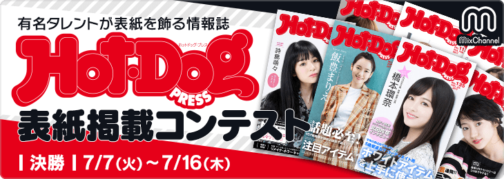 『Hot-Dog PRESS』表紙＆誌面掲載オーディション＿決勝