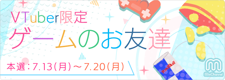 ゲームのお友達_本選