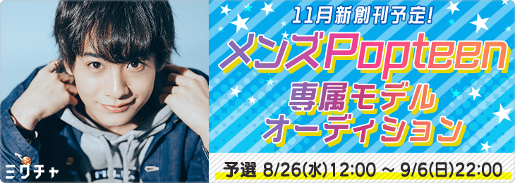 メンズPopteen専属モデルオーディション（予選）