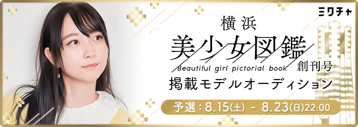 横浜美少女図鑑創刊号掲載モデルオーディション＿予選