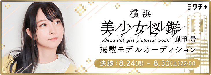 横浜美少女図鑑創刊号掲載モデルオーディション＿決勝