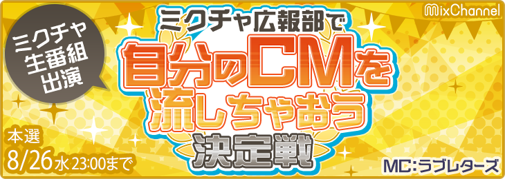 1700万ユーザーが使うライブ 動画コミュニティアプリ ミクチャ Mixchannel