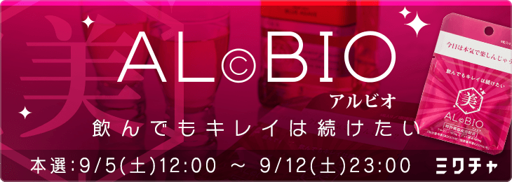 AlcBio（アルビオ）×ミクチャ　〜飲んでもキレイは続けたい〜