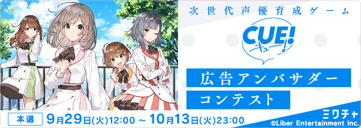 「CUE！」広告アンバサダーコンテスト
