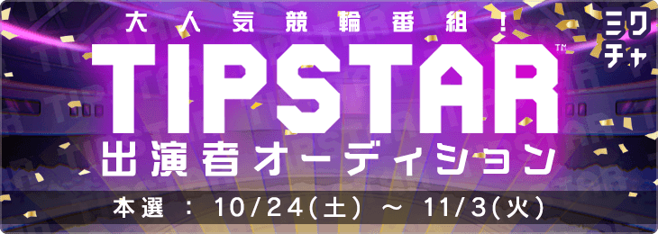 大人気競輪番組！「TIPSTAR」出演者オーディション