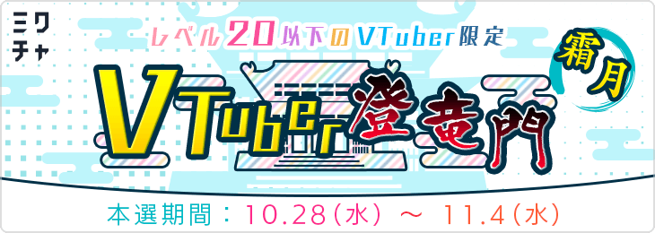 VTuber登竜門<霜月>_本選