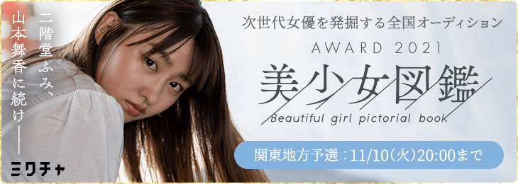 美少女図鑑AWARD 2021 地方限定予選オンライン審査 <関東地方>