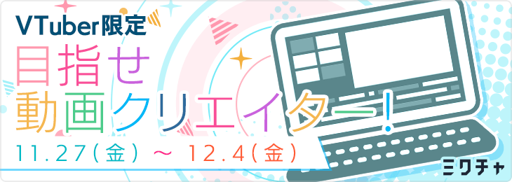 目指せ動画クリエイター！_本選