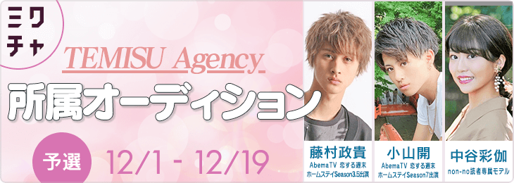 ミクチャ×TEMISU Agency 所属オーディション_予選