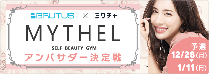 「MYTHEL・LOVE ES！アンバサダー決定戦！」_予選