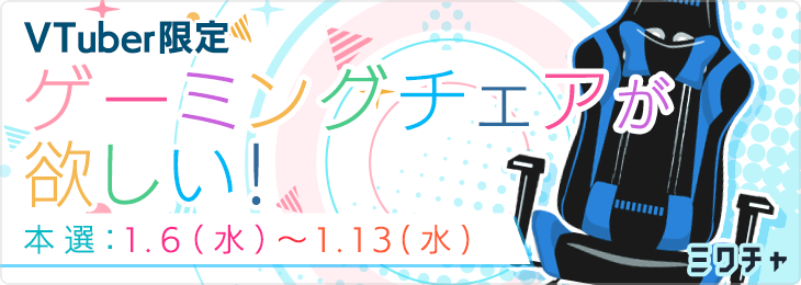 ゲーミングチェアが欲しい！_本選