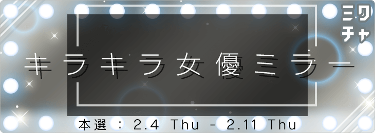 キラキラ女優ミラー✨_本選