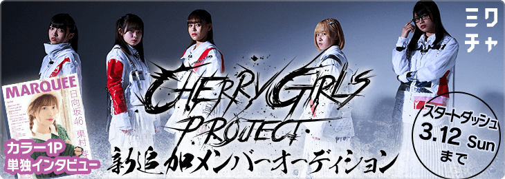 CHERRY GIRLS PROJECT新追加メンバーオーディションスタートダッシュイベント