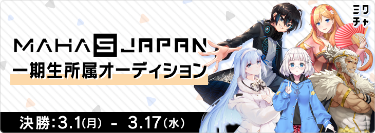 MAHA5 JAPAN 一期生所属オーディション_決勝