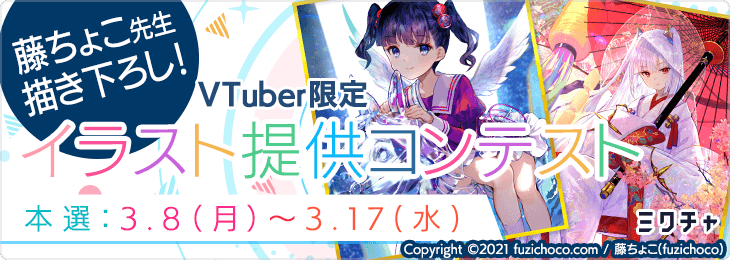 VTuber限定 イラスト提供コンテスト