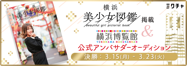  「横浜美少女図鑑」掲載＆横浜博覧館公式アンバサダーオーディション  決勝