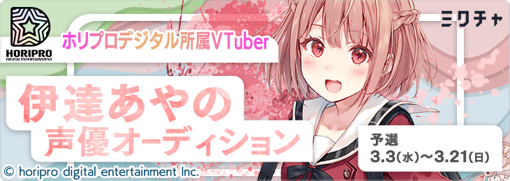 ホリプロデジタル所属VTuber『伊達あやの』声優オーディション_予選