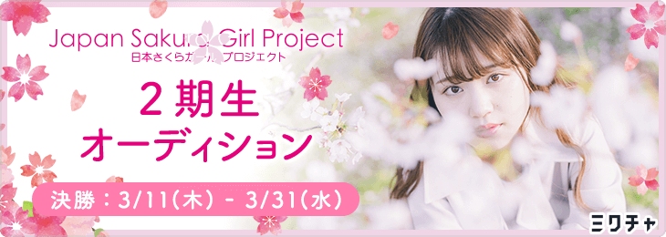 日本さくらガールプロジェクト 2期生オーディション