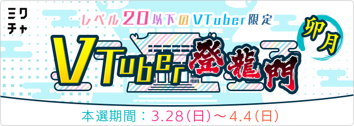 VTuber登竜門<卯月>_本選