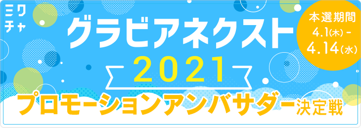 グラビアネクスト2021プロモーションアンバサダー決定戦