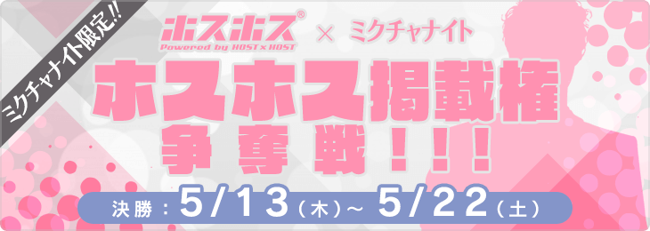 ホスホス×ミクチャnight₋ホスホス掲載権争奪戦!!!₋決勝!!!